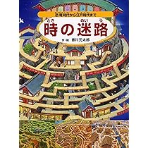 Amazon.co.jp: 続・時の迷路 明治、大正、昭和、そして未来へ【4歳 5歳